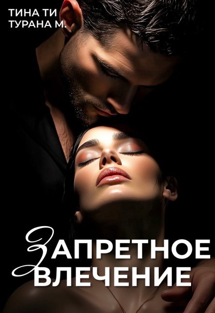 Запретное влечение Турана М