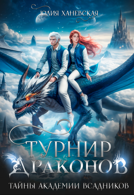 Турнир драконов. Тайны Академии всадников Юлия Ханевская