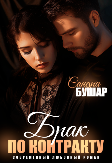 Брак по контракту Сандра Бушар