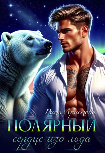 Полярный. Сердце изо льда Рита Аристова