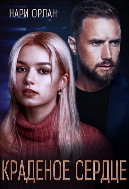 Краденое сердце Нари Орлан