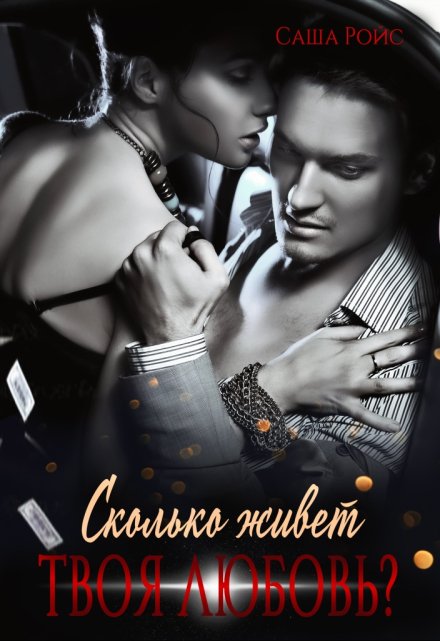 Сколько живет твоя любовь? Саша Ройс