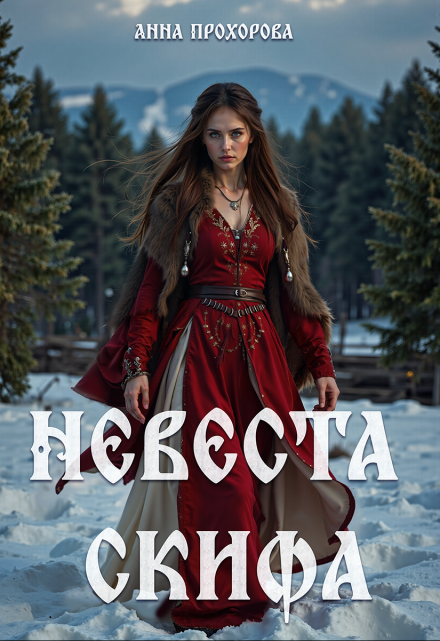 Невеста скифа. Анна Прохорова