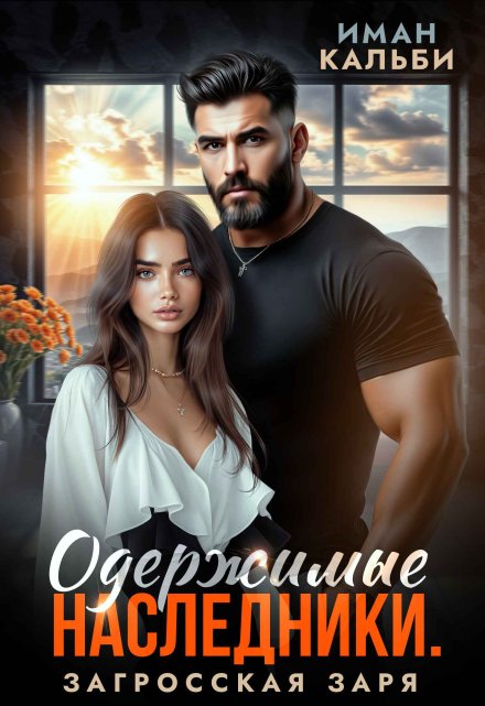 Одержимые наследники. Загросская заря Иман Кальби