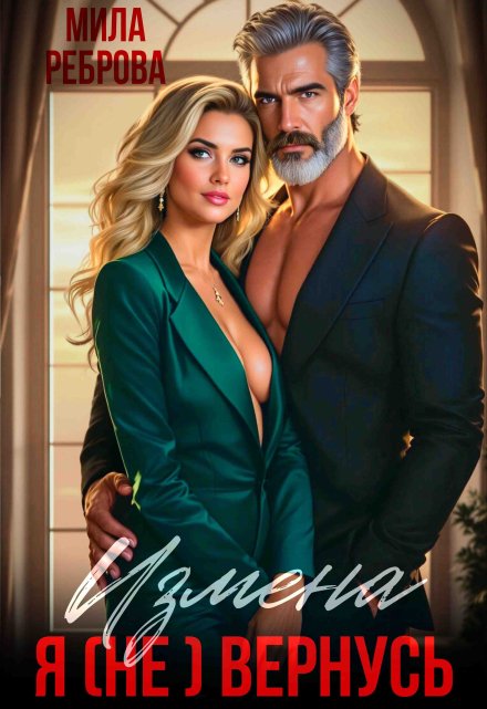 Измена. Я (не) вернусь! Мила Реброва