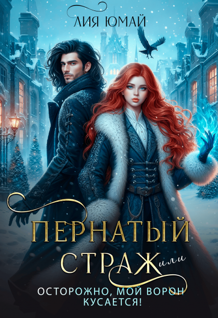 Пернатый страж, или Осторожно, мой ворон кусается! Лия Юмай