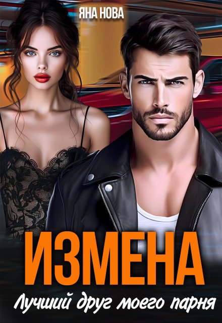 Измена. Лучший друг моего парня Яна Нова