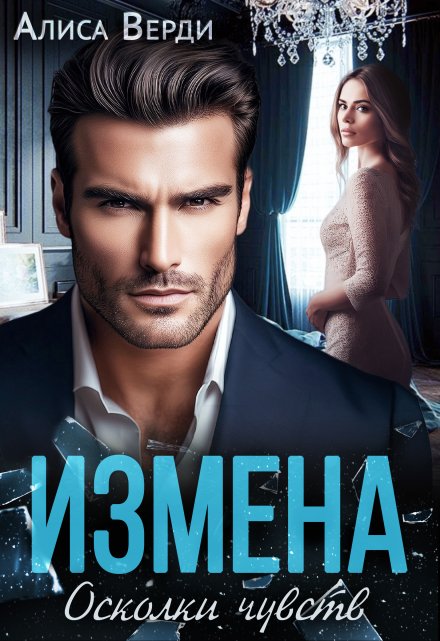 Измена. Осколки чувств Алиса Верди