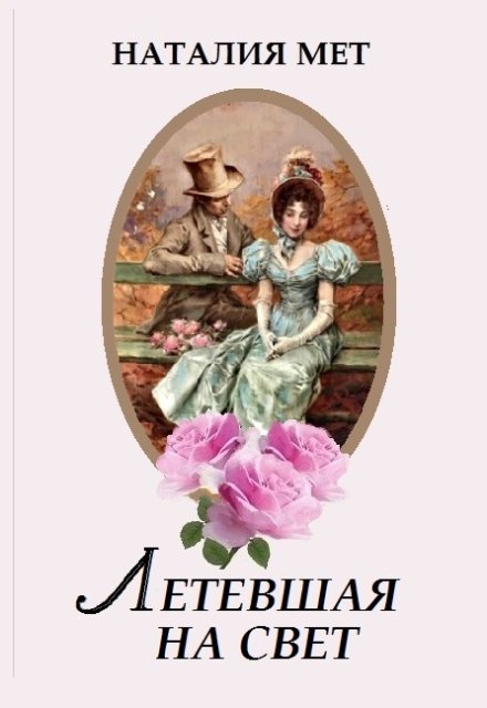 Летевшая на свет Наталия Мет
