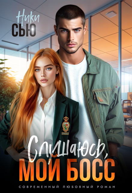 Слушаюсь, мой босс! Ники Сью