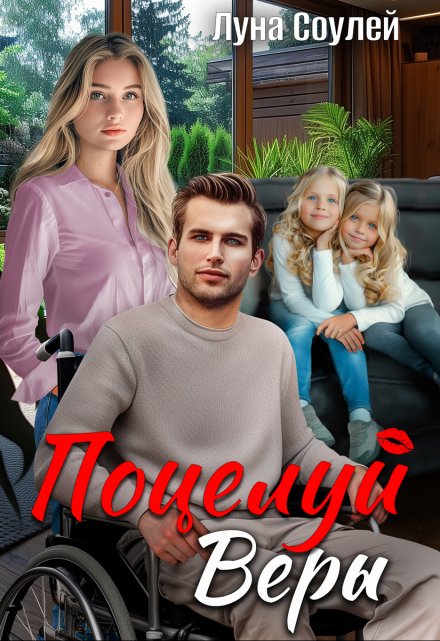 Поцелуй Веры Луна Соулей