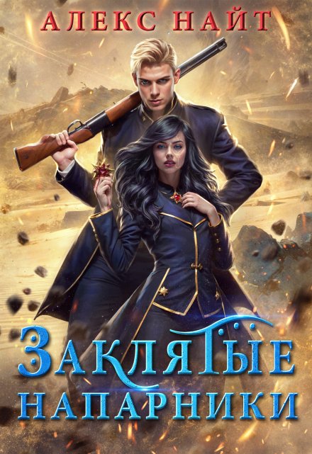 Заклятые напарники. Алхимия любви и ненависти Алекс Найт