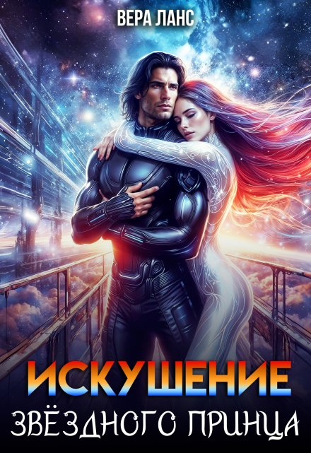 Искушение звёздного принца Вера Ланс