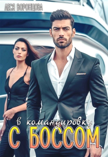 В командировку с боссом Леся Воронцова
