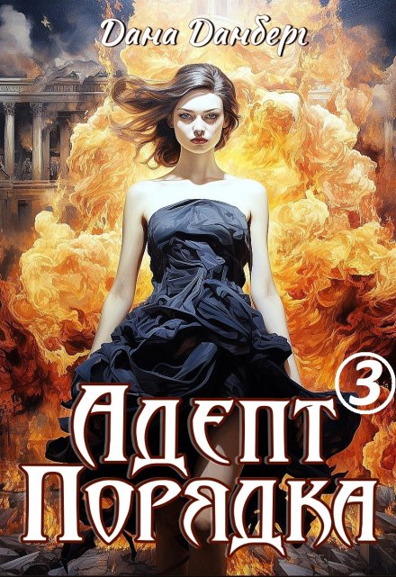 Адепт Порядка 3 Дана Данберг