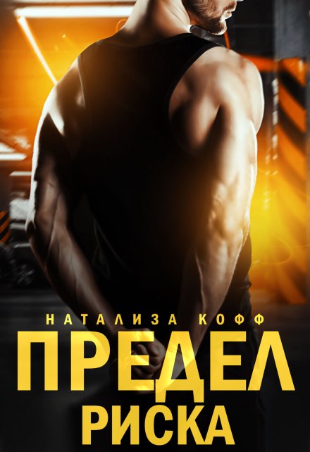 Предел риска Натализа Кофф