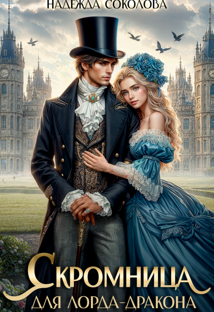 Скромница для лорда-дракона Надежда Соколова