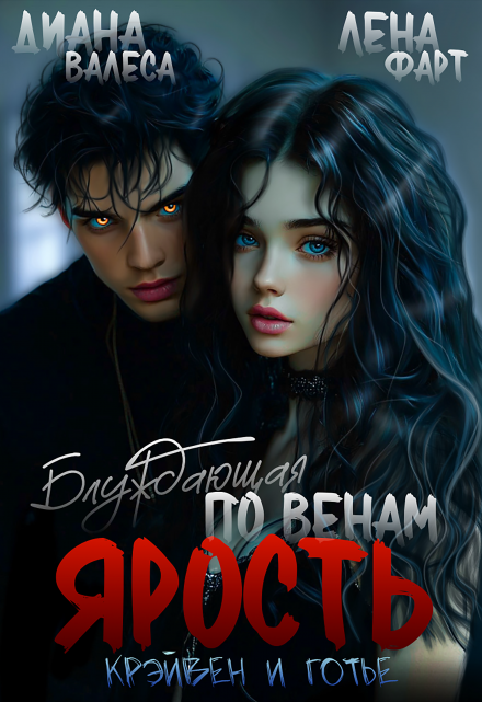 Блуждающая по венам ярость Лена Фарт