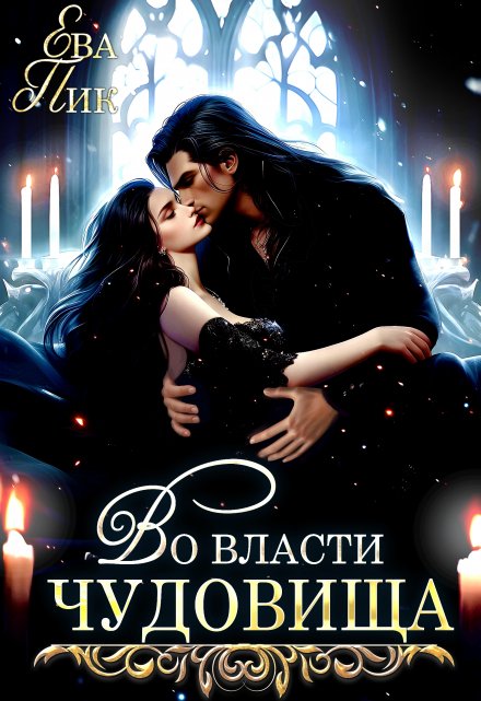 Во власти чудовища Ева Пик