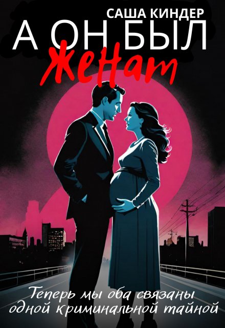 А он был женат Саша Киндер