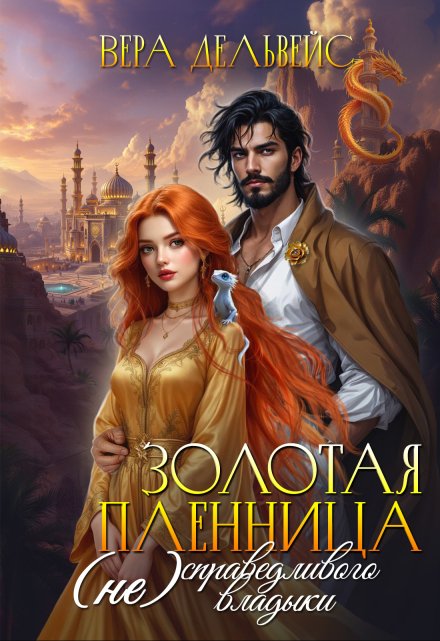 Золотая пленница (не)справедливого владыки Вера Дельвейс