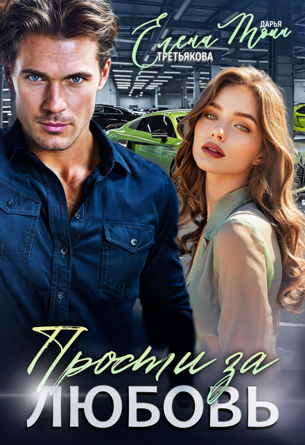 Прости за любовь Елена Третьякова