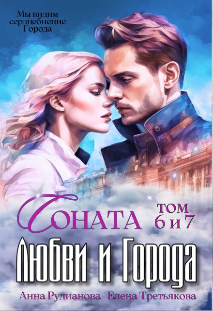 Соната Любви и Города: Дракон Рудианова Анна