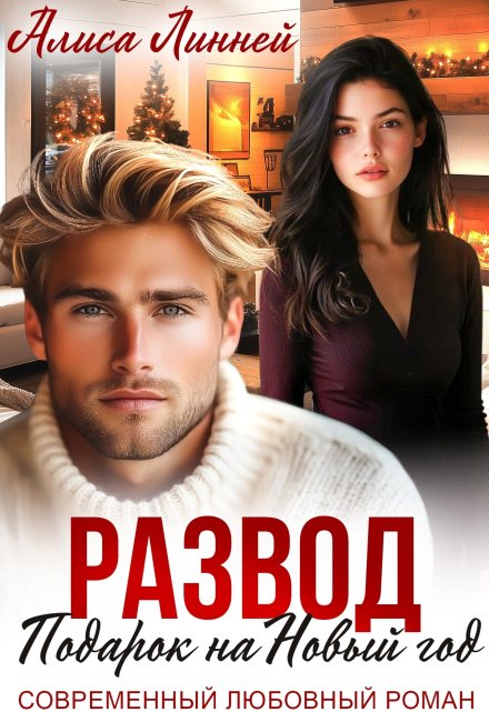 Развод. Подарок на Новый год Алиса Линней