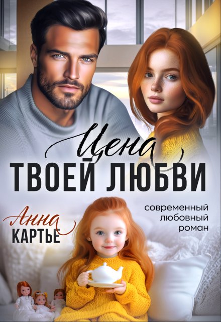 Цена твоей любви Анна Картье