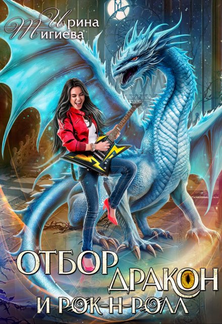 Отбор, дракон и рок-н-ролл Ирина Тигиева