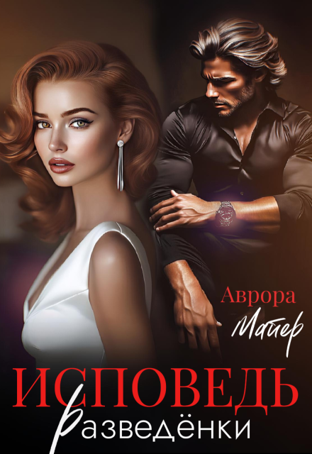 Исповедь разведёнки Аврора Майер