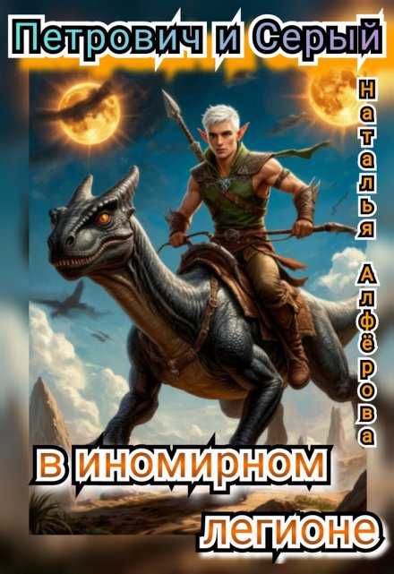 Петрович и Серый в Иномирном легионе Наталья Алфёрова