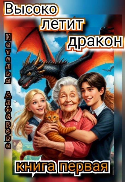 Высоко летит дракон Наталья Алфёрова