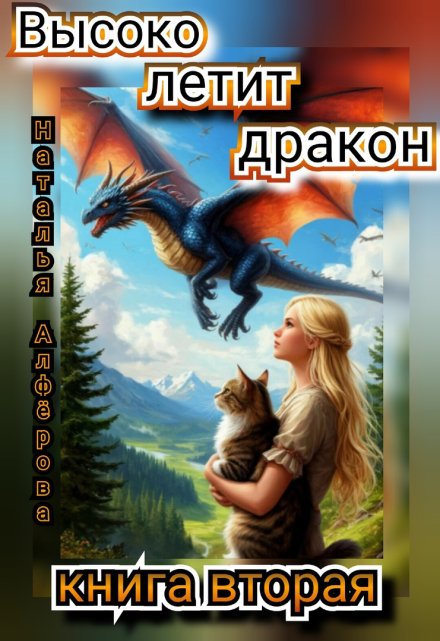 Высоко летит дракон. Книга вторая Наталья Алфёрова