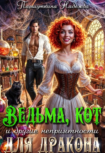 Ведьма, кот и другие неприятности для дракона Надежда Паршуткина