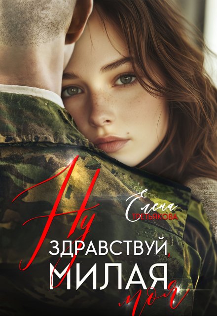 Ну здравствуй, милая моя Елена Третьякова