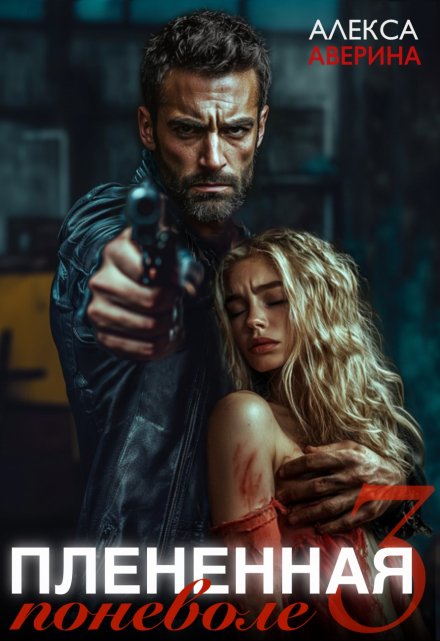 Плененная поневоле 3 Алекса Аверина