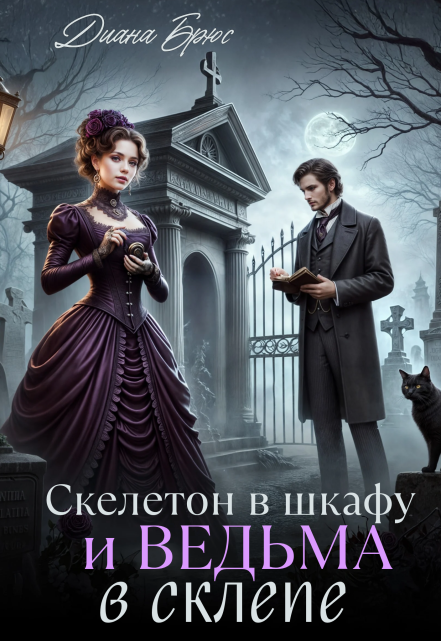 Скелетон в шкафу и ведьма в склепе Диана Брюс