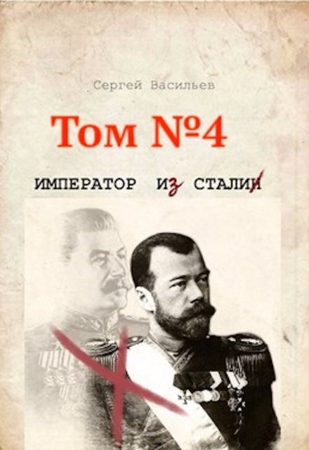 Стальная империя Сергей Васильев