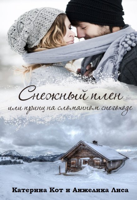 Снежный плен, или принц на сломанном снегоходе Анжелика Лиса