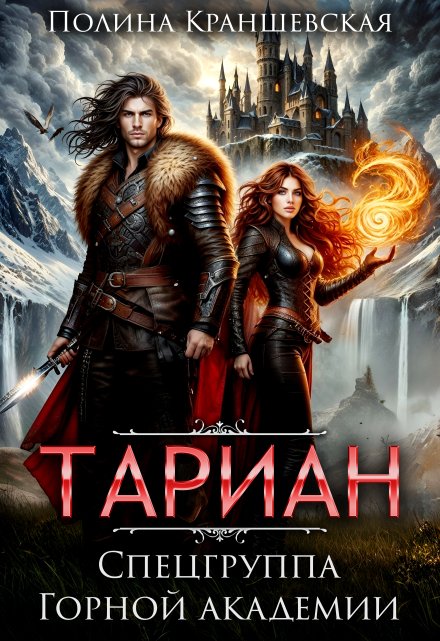 Тариан. Спецгруппа Горной Академии Полина Краншевская