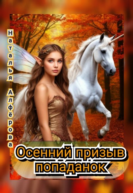 Осенний призыв попаданок Наталья Алфёрова
