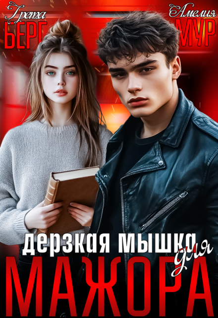 Дерзкая мышка для мажора Грета Берг