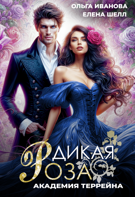 Дикая Роза-2. Академия Террейна Ольга Иванова