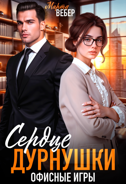 Сердце дурнушки. Офисные игры Марта Вебер