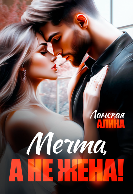 Мечта, а не жена! Алина Ланская