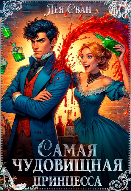 Самая чудовищная принцесса Лея Сван