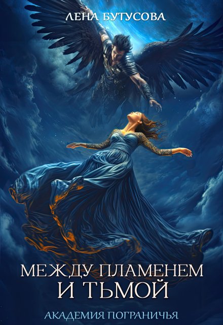 Между Пламенем и Тьмой. Академия Пограничья Лена Бутусова