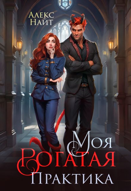 Моя Рогатая Практика Алекс Найт