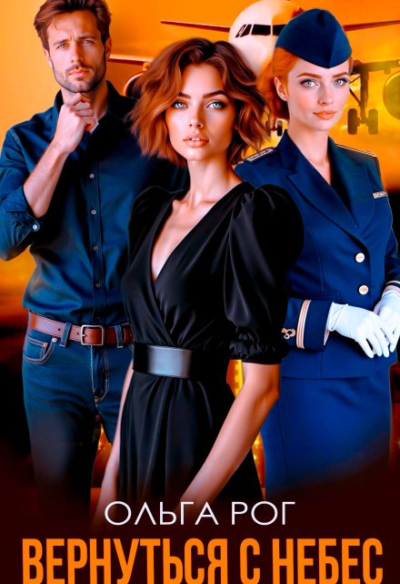 Вернуться с небес Ольга Рог